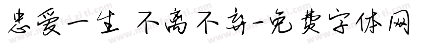忠爱一生 不离不弃字体转换